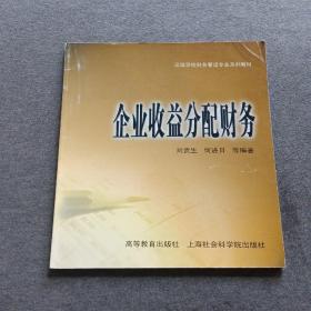 正版未使用 企業(yè)收益分配財務/劉貴生 200007-1版1次