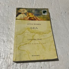 双语译林：小妇人——美国教育协会指定的“25种小学必备书”中位居榜首.