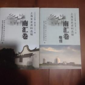 上海文史资料选辑(南汇卷，南汇卷增刊)(两册合售)
