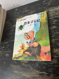 名家儿童文学精选系列.第2季-恐龙寻宝记