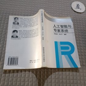 人工智能與專(zhuān)家系統(tǒng)