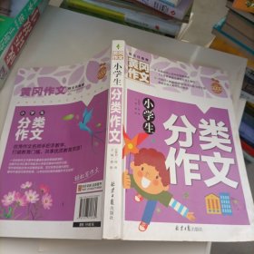 小学生分类作文 黄冈作文