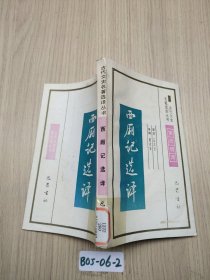 西厢记选译