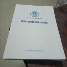 中华人民共和国海事局船舶检验相关法律法规