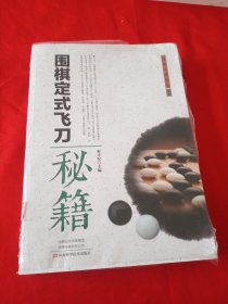 围棋定式飞刀秘籍