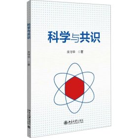 科学与共识 9787301348529 朱守华