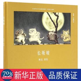 长坂坡（首位提名国际安徒生奖的中国插画家；真正原汁原味的中国原创绘本；中国古典文化与传说的启蒙书）