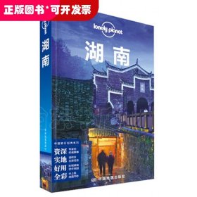 孤独星球Lonely Planet旅行指南系列：湖南