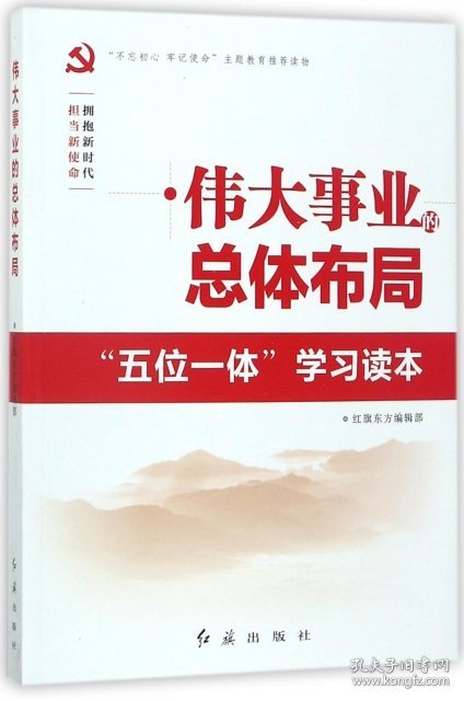 伟大事业的总体布局(五位一体学习读本) 红旗东方编辑部 9787505142374 红旗 2017-11-01 普通图书/政治