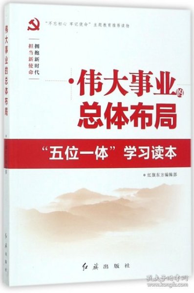 伟大事业的总体布局(五位一体学习读本) 红旗东方编辑部 9787505142374 红旗 2017-11-01 普通图书/政治