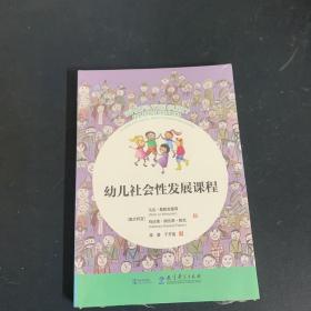 幼儿社会性发展课程