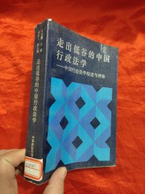 走出低谷的中国行政法学——中国行政法学综述与评价