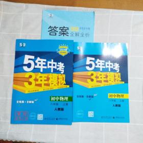 2024版八年级 初中物理 上 RJ（人教版）5年中考3年模拟(全练版+全解版+答案)如图一套