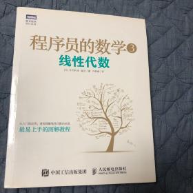 程序员的数学3：线性代数