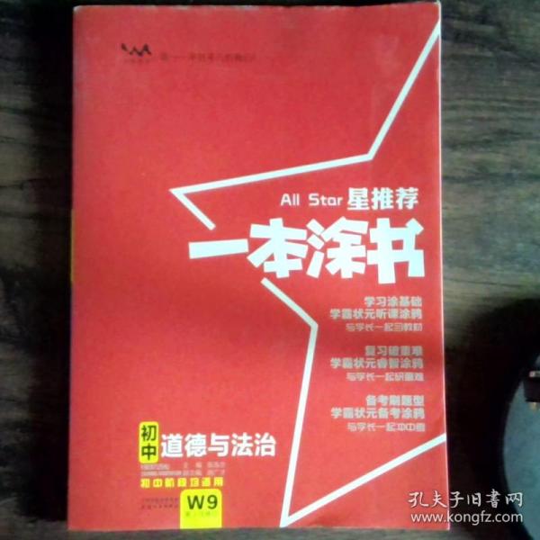 2022版初中一本涂书政治初中通用初中知识点考点基础知识大全状元笔记七八九年级中考提分辅导资料