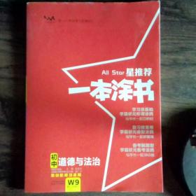 2022版初中一本涂书政治初中通用初中知识点考点基础知识大全状元笔记七八九年级中考提分辅导资料