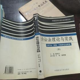 诉讼法理论与实践（2001年·民事·行政诉讼法学卷）（下）