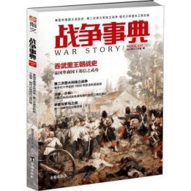 《战争事典047：泰国华裔国王郑信传·第二次意大利独立战争·明代少林僧兵江南抗倭》