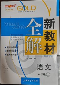 新教材全解（钟书G金牌）语文八年级上