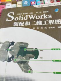 SolidWorks装配和二维工程图