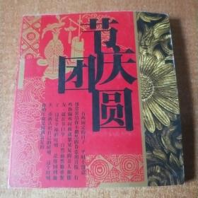 节庆团圆 家庭相片珍藏册