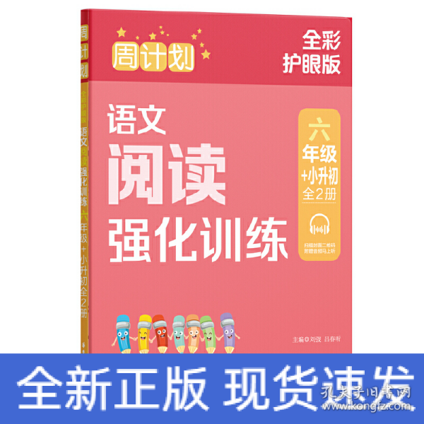 周计划：语文阅读强化训练（六年级+小升初）（全2册）（全彩护眼版）