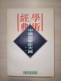 中国哲学史大纲