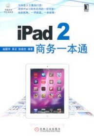 全新正版ipad2商务一本通9787111354741