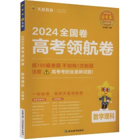 高考领航卷 数学理科 全国卷 2024 9787572424014 杜志建 延边教育出版社