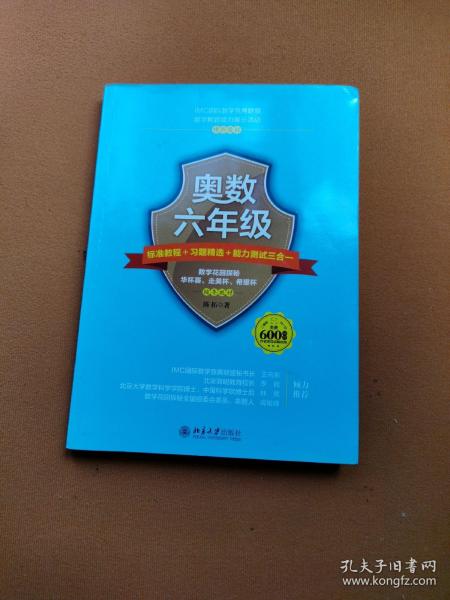 奥数六年级标准教程 习题精选 能力测试三合一