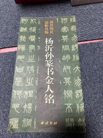 杨沂孙篆书金人铭