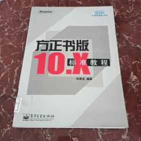 方正书版10.X标准教程