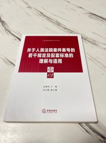 关于人民法院案件案号的若干规定及配套标准的理解与适用