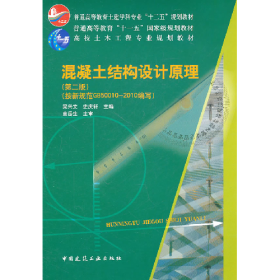 混凝土結(jié)構(gòu)設(shè)計原理-(第二版)9787112129508中國建筑工業(yè)出版社