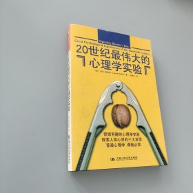 20世纪最伟大的心理学实验