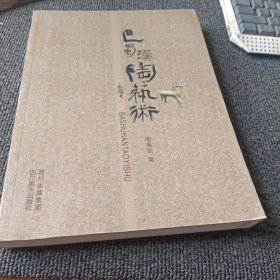 巴蜀汉陶艺术
