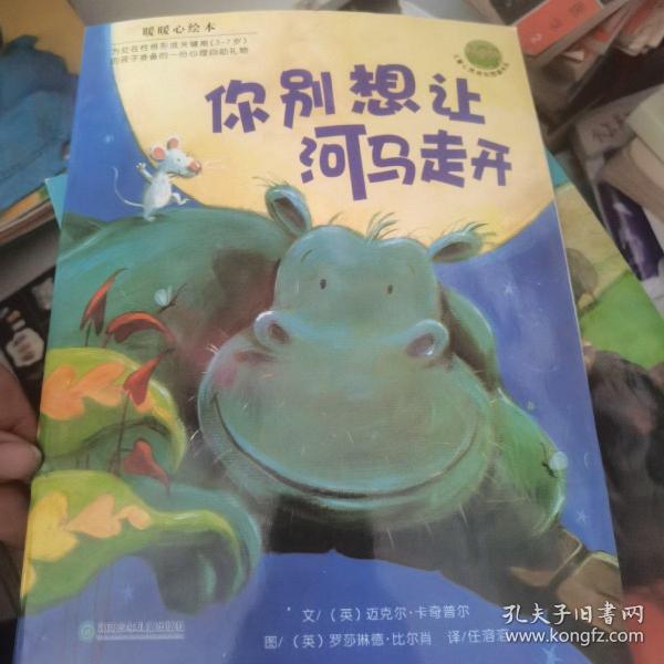 你别想让河马走开：儿童心灵成长图画书系