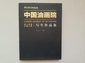 中国油画院写生作品集.深入生活.扎根人民