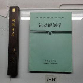 体育运动学校教材运动解剖学