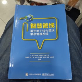 智慧管线——城市地下综合管线信息管理系统