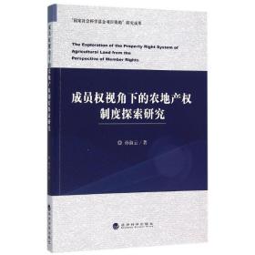 成员权视角下的农地产权制度探索研究 经济理论、法规 孙淑云 新华正版