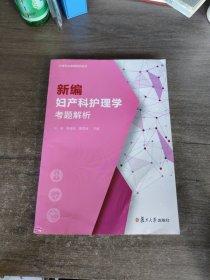 新编妇产科护理学考题解析（护理专业教辅系列）