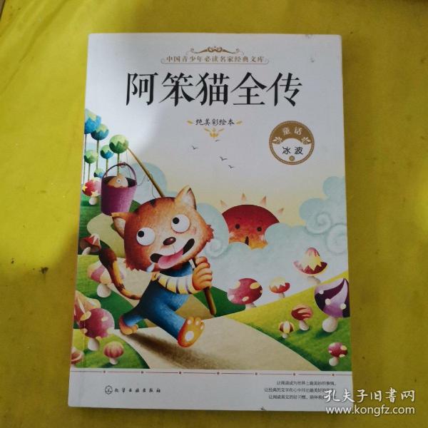 中国青少年必读名家经典文库：阿笨猫全传（纯美彩绘本）