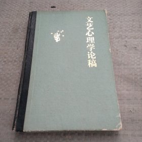 文艺心理学论稿