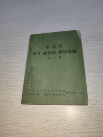 中草药验方新剂型栽培选编 第一集