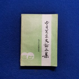 中日關(guān)系史論文集