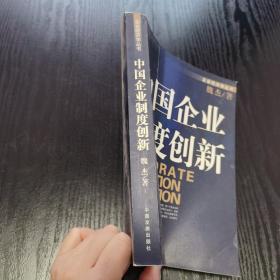 中国企业制度创新