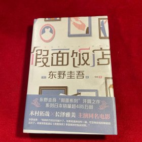 假面饭店【特装版】（东野圭吾假面系列开篇作，系列销量超495万册，木村拓哉、长泽雅美主演同名电影）