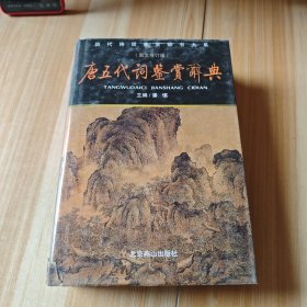 唐五代词鉴赏辞典