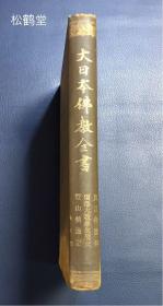 《大日本佛教全书》1册，和本，大正6年，1917年版，非卖品，内含汉文《秘密漫荼罗教付法传》2卷全，汉文《真言付法传》1卷全，汉文《真言付法纂要抄》1卷全，汉文《两部大教传来要文》2卷全，日文《真言传》7卷全，汉文《野峰名德传》2卷全，汉文《丰山传通记》3卷全，汉文《结网集》3卷全，尤《结网集》卷前含佛教黄檗宗渡日僧高泉性潡序，佛教，密教，密宗宝贵文献。